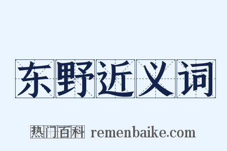 东野近义词是什么意思的图片